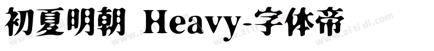 初夏明朝 Heavy字体转换